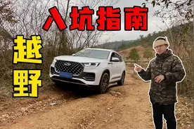 家用SUV越野小技巧！有了这几招，新手车主也能“野”起来