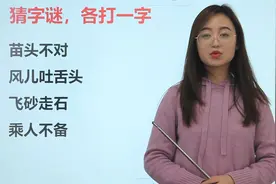小学课外字谜题：苗头不对，风儿吐舌头，飞砂走石，乘人不备？