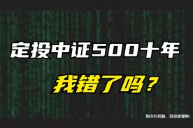 定投中证500指数基金十年，到底能不能跑赢通胀？视频封面