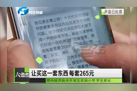 河南郑州：学校强制要求买“装备”，不买就不能在学校吃午饭？视频封面