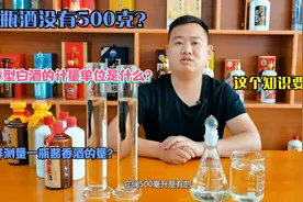 一瓶酱香酒有没有500克？怎样测量？视频封面