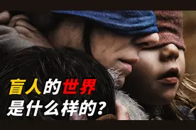 盲人眼里的世界是怎样的，真是一片漆黑吗？真实情况或超出你想象视频封面