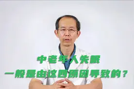 中老年人失眠是什么原因导致的？视频封面