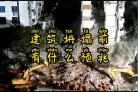 建筑坍塌前有什么预兆，这些一定要注意视频封面