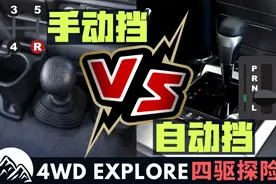 手动VS自动，越野车选手动挡好还是自动挡好？视频封面