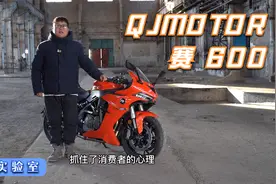 试驾国内首款四缸跑车 QJMOTOR-赛600视频封面