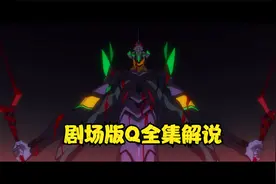 剧场版Q全集解说，时长28分钟，观看请注意电量和流量视频封面