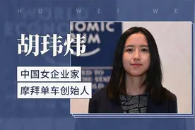 胡玮炜——中国女企业家，摩拜单车创始人视频封面