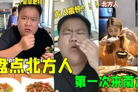 盘点北方人第一次到南方来：到饭店吃饭点菜一上桌还不够塞牙缝的视频封面