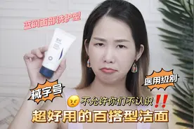 亲测｜超好用的百搭型洁面，医用级别水平，不允许你们不知道！视频封面
