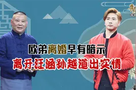 欧弟投奔德云社之后，为何不受郭德纲重用？你猜孙越怎么说视频封面