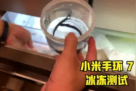 小米手环 7 冰冻测试 放入冰箱急冻 怎么样才能损坏小米手环？