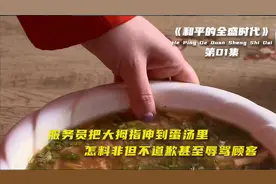 服务员把大拇指伸到蛋汤里怎料非但不道歉甚至辱骂顾客纯娱乐拼接视频封面