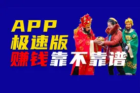 APP极速版赚钱到底靠不靠谱？视频封面