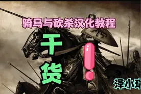 骑马与砍杀战团汉化教程