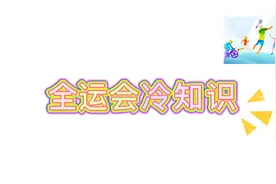 全运会冷知识：台湾也参加过全运会？奖牌榜为啥没有了视频封面