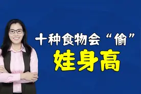 十种食物会“偷”孩子的身高！要避免给娃吃，别等长不高才后悔视频封面