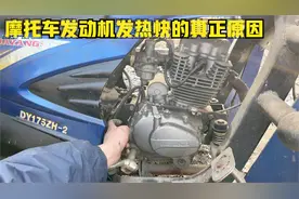 这才是造成摩托车发动机发热快的几个真正原因？自己动手就能修好视频封面