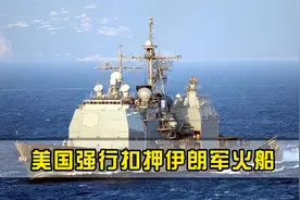 美国再现双标主义！公然扣押伊朗军火船，指责中俄武器出现在现场视频封面