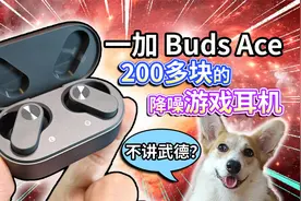 【一加Buds Ace】详细评测！二百多的降噪游戏耳机，不讲武德？视频封面