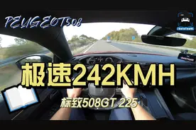 【POV视角】标致508在德国高速上开到242KMH视频封面