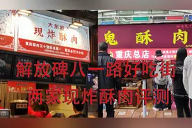 重庆解放碑八一路好吃街，两家现炸酥肉对比评测，你更喜欢哪家视频封面