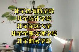 免学费，发生活津贴，衣食住行都管的军校，先介绍五所陆军学校视频封面