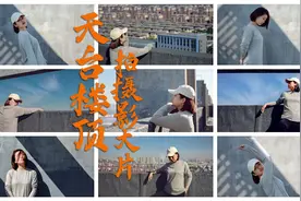 城市中人像摄影咋拍美？别说身边没有美景，天台楼顶帮你拍大片