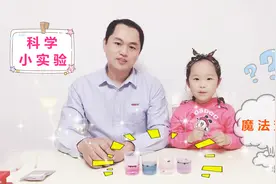 超级奶爸带娃一起体验科学小实验《魔法变色》厉害！宝妈不能不服视频封面