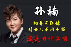 孙楠：抛弃买红妹，对女儿不问不顾，这是为什么呢？视频封面