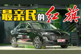 老大哥整新活，试驾红旗E-QM5视频封面