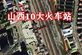 卫星航拍山西10大火车站，大同站最大7台48线，太原站排第2