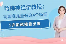哈佛神经学教授：高智商儿童有这4个特征，5岁前就能看出来视频封面