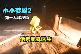 小小梦魇2第一人称视角：活烤肥蛛医生