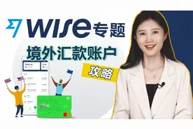 跨境汇款神器——Wise，我不允许你不知道它！视频封面
