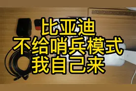 宋PLUS DM-i加装哨兵模式(停车监控)视频封面