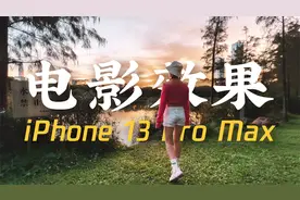 【实拍】iPhone 13能把日常拍出电影感吗？杜比视界手机短片