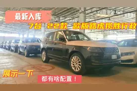最新入库7台~最便宜的22款路虎揽胜行政，配置不算高但是完全够用