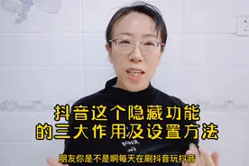 抖音这个隐藏功能三大作用及设置方法@创作灵感 @我要上热门