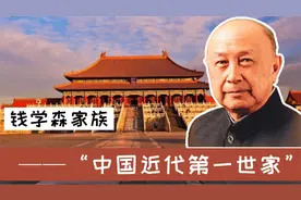 钱学森家族：中国近代第一世家视频封面