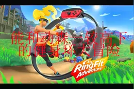 健身环大冒险简介