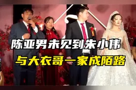 陈亚男重返朱楼村未见到朱小伟！大衣哥大衣嫂也不愿搭理她视频封面