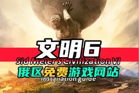 俄区免费游戏-文明6-如何下载安装设置中文