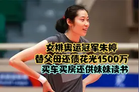 女排奥运冠军朱婷，替父母还债花光1500万，买车买房还供妹妹读书视频封面