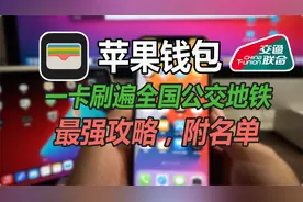 苹果钱包一卡刷遍全国公交地铁，无需换卡，附详细教程和城市名单视频封面