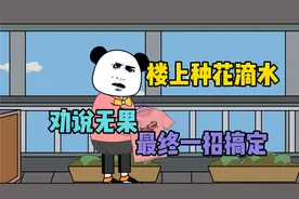 楼上邻居阳台滴水，劝说无果，最终一招搞定