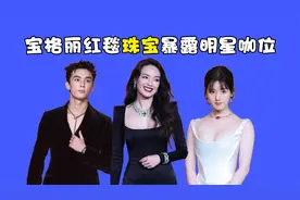宝格丽红毯珠宝暴露明星咖位，舒淇艳压全场，吴磊赵露思红气养人视频封面