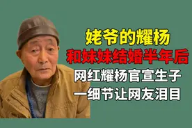 和妹妹结婚半年，网红耀扬官宣生子，孩子的小名为何让网友泪目？