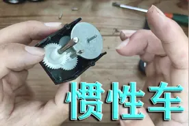 每个人小时候都玩过的玩具惯性车，你知道它的原理么？拆开研究下视频封面