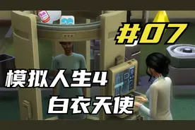 模拟人生4白衣天使五小歌 外星人也要看病？ 07 默寒解说